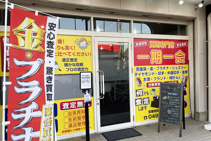 買取専門店 一期一会の店舗